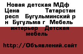 Новая детская МДф › Цена ­ 30 600 - Татарстан респ., Бугульминский р-н, Бугульма г. Мебель, интерьер » Детская мебель   